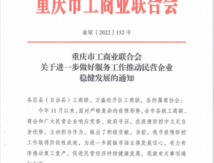 【转发通知】重庆市工商业联合会关于进一步做好服务工作推动民营企业稳健发展的通知