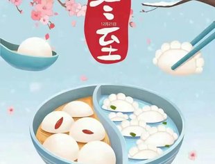 重庆市四川商会祝大家冬至安康