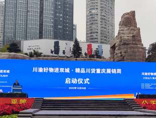“川渝好物进双城·精品川货重庆展销周”活动在重庆举办