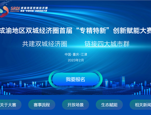 成渝地区双城经济圈首届“转型特新”创新赋能大赛报名通知