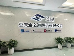 新成员亮相丨重庆全之道医药有限公司