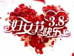 重庆市四川商会祝女神们节日快乐！