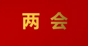 学习习近平总书记两会金句