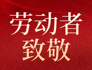 重庆市四川商会祝大家5.1劳动节快乐