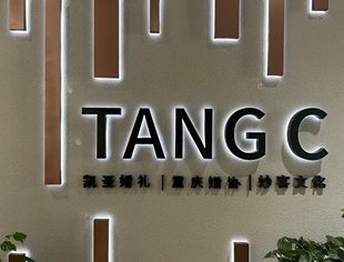 新成员亮相丨重庆唐成妙客文化传媒有限公司