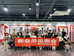 凝“新”聚力   携手共进——我会举办首届新会员见面会（第一期）