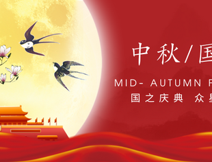 重庆市四川商会祝大家“双节”快乐！！！