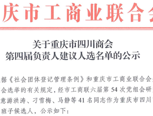 重庆市四川商会第四届负责人建议人选名单公示