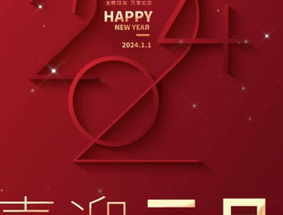 重庆市四川商会祝大家元旦节快乐