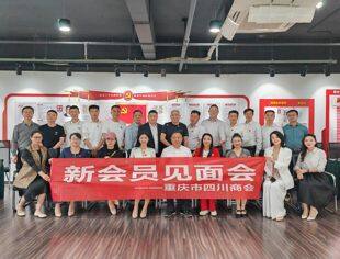 凝“新”聚力  携手共进——重庆市四川商会2024年首场新会员见面会（第二期）