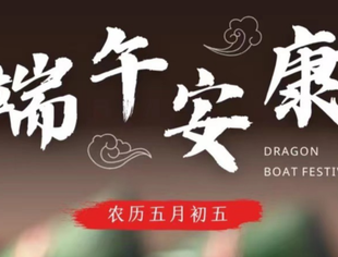 重庆市四川商会祝大家端午安康
