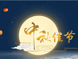 【节日祝福】重庆市四川商会祝大家中秋节快乐