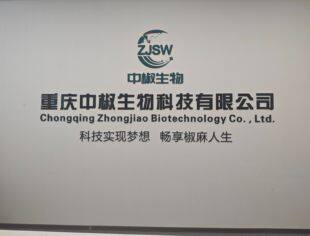 新成员亮相丨重庆中椒生物科技有限公司
