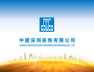 新成员亮相丨中建深圳装饰有限公司
