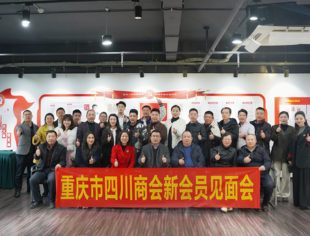 凝“新”聚力 携手共进——2025年首场新会员见面会（第四期）