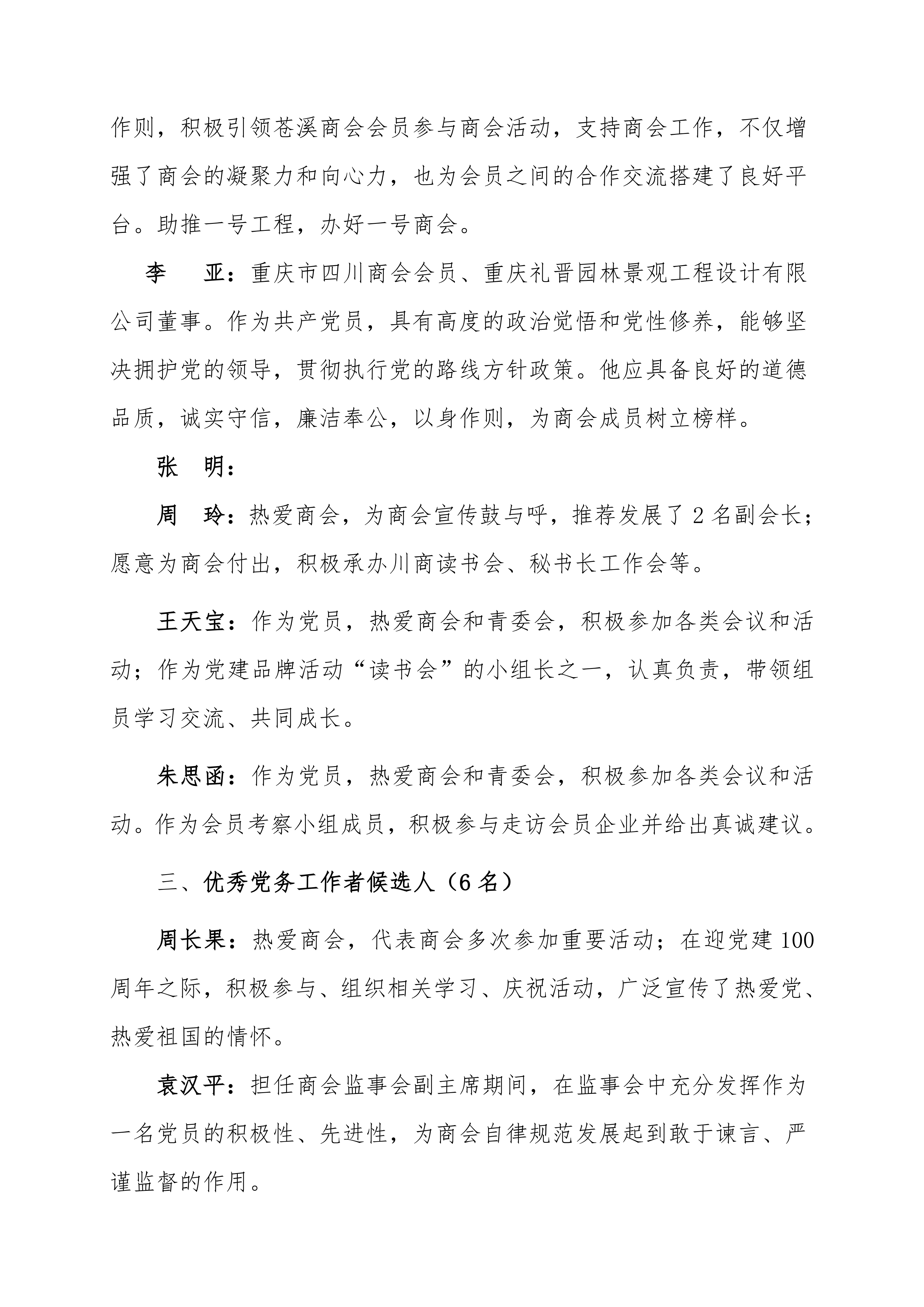 优秀共产党员、优秀党务工作者、党建工作支持奖、先进基层党组织表彰对象名单的公示_04.png