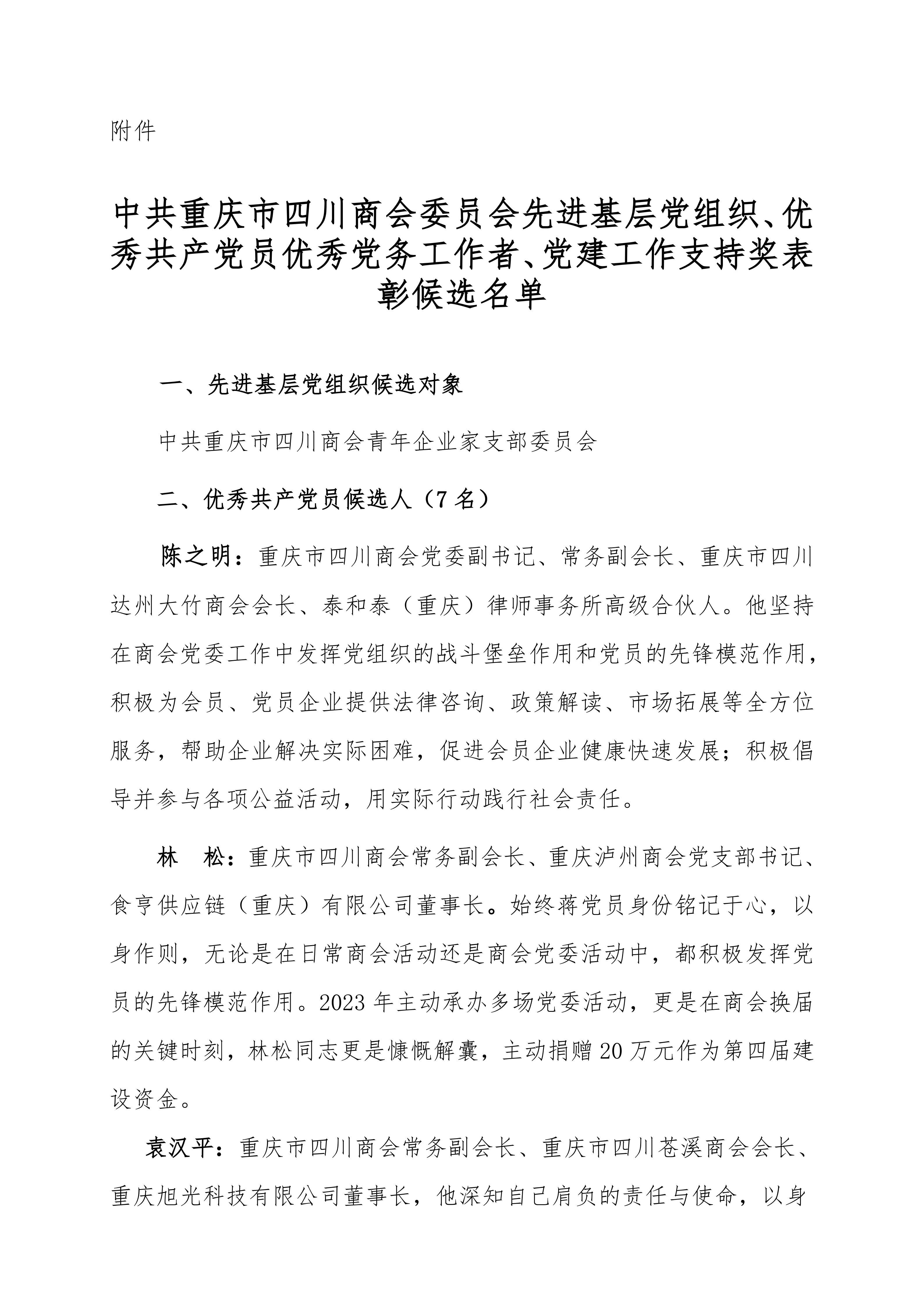 优秀共产党员、优秀党务工作者、党建工作支持奖、先进基层党组织表彰对象名单的公示_03.png