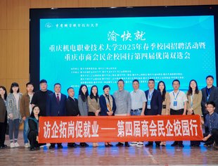 重庆市四川商会联合举办机电大学2025年春季校招会暨第四届市商会民企校园行活动