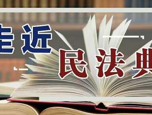 【会员福利】从《民法典》实施谈企业风控变化与应对措施专题讲座