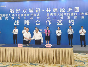 【商会动态】共唱双城记、共建经济圈——我会与四川省重庆商会签约协作发展