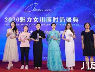 【会员风采】监事会副主席罗琼获评2020四川十大魅力女川商