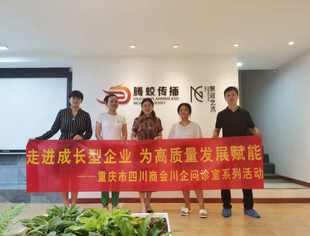 【秘书处走访】致力推动苍溪宣传推广——秘书长熊静霞带队走访重庆市四川苍溪商会