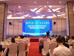 【秘书长主题沙龙】加强新时代中国特色商协会文化建设  ——重庆市友好商协会秘书长第四期主题沙龙活动成功举办