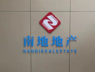 成都华蓥商会会员企业展示——四川南地房地产开发有限责任公司