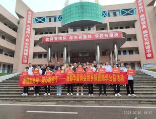 真情献桑梓  爱心助学子 丨 成都华蓥商会回乡捐资助学公益活动