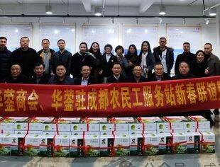 欢欢喜喜迎新春  真真切切送温暖|成都华蓥商会、华蓥驻成都农民工服务站2024新春联谊及慰问活动