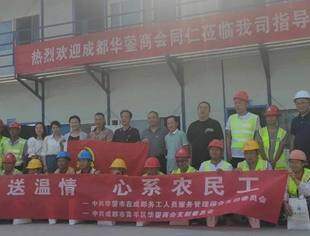 心系农民工  端午送温情 ----成都华蓥商会建党100周年党建活动