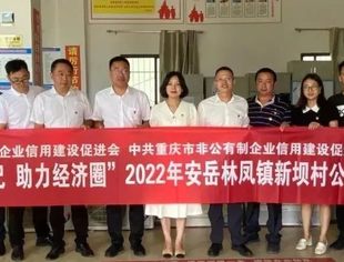 【学讲践办】第33期 促进会开展“唱好双城记  助力经济圈”2022年安岳林凤镇新坝村公益捐赠暨“万企兴万村”、党建结队共建活动