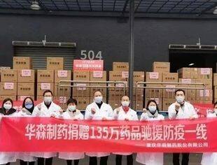 我会会长单位华森制药捐赠价值135万元药品驰援抗疫