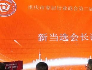 我会监事长、俏业家装饰董事长唐维升当选新一任重庆市家居行业商会会长