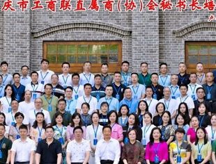 我会秘书长蒋维胜参加重庆市工商联直属商（协）会秘书长培训班
