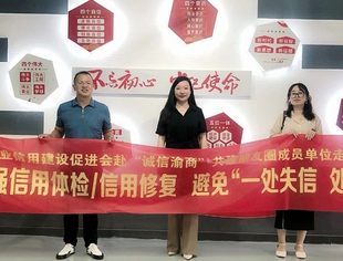【走访调研】我会秘书长蒋维胜赴重庆市楼宇产业园协会走访调研宣传，吁请加强信用体检、信用修复等工作