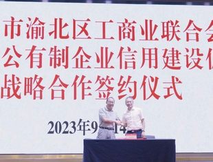 市工商联副主席雷文睿出席渝北区工商联信用体系建设宣讲会  我会会长游洪涛代表促进会与渝北区工商联签署信用共建战略合作协议