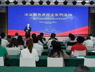 重庆市公安局和市工商联联合主办的“法治服务民企系列活动”在我会会长单位华森制药举行