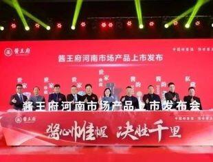 我会副会长企业酱王府酒业龙年强力开启逐鹿中原、香飘全国之旅