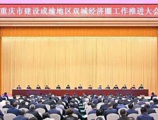 我会游洪涛、彭学平、罗琼3位会领导参加重庆市建设成渝地区双城经济圈工作推进大会
