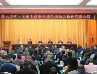 【党建统领】我会支部书记蒋维胜参加重庆市工商联系统全国两会精神宣讲会议