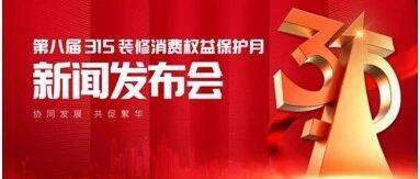 【诚信渝商】由我会等五大社会组织主办，我会监事长单位俏业家装饰承办的第八届315装修消费权益保护月新闻发布会圆满举行