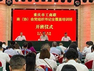 【党建统领】我会党支部书记蒋维胜参加重庆市工商联商（协）会党组织书记全覆盖培训班