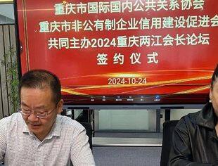 官宣！官宣！！我会与重庆市国际国内公共关系协会正式签署共同主办2024重庆两江会长论坛合作协议