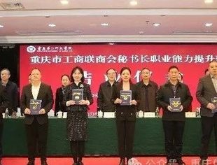 【新闻动态】重庆市工商联商会秘书长职业能力提升班培训圆满举行施崇刚出席结业仪式并讲话 我会秘书长蒋维胜全程参训并获得全国首批证书