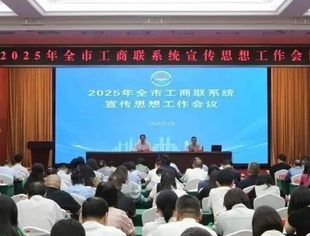 【商会动态】我会党支部书记蒋维胜参加全市工商联系统宣传思想工作会议