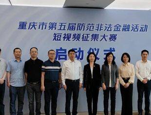 【诚信渝商】由我会协办的重庆市第五届防范非法金融活动短视频征集大赛正式启动 我会执行会长康世海受邀参加启动仪式