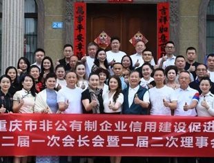 【诚信渝商】重庆市非公有制企业信用建设促进会召开二届一次会长会暨二届二次理事会 共商“诚信渝商”建设新路径