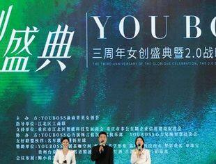 “菁英女创·无可限量”2.0战略升级暨第三届菁英女创演说大赛在渝举行 “YOUBOSS诚信菁英女创专委会”启动筹建