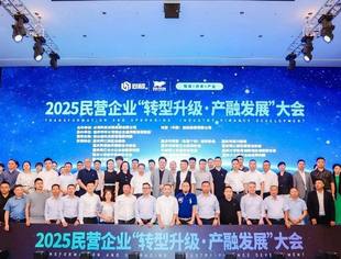【诚信渝商】2025民营企业“转型升级・产融发展”大会在渝举办 共探民营经济高质量发展新路径